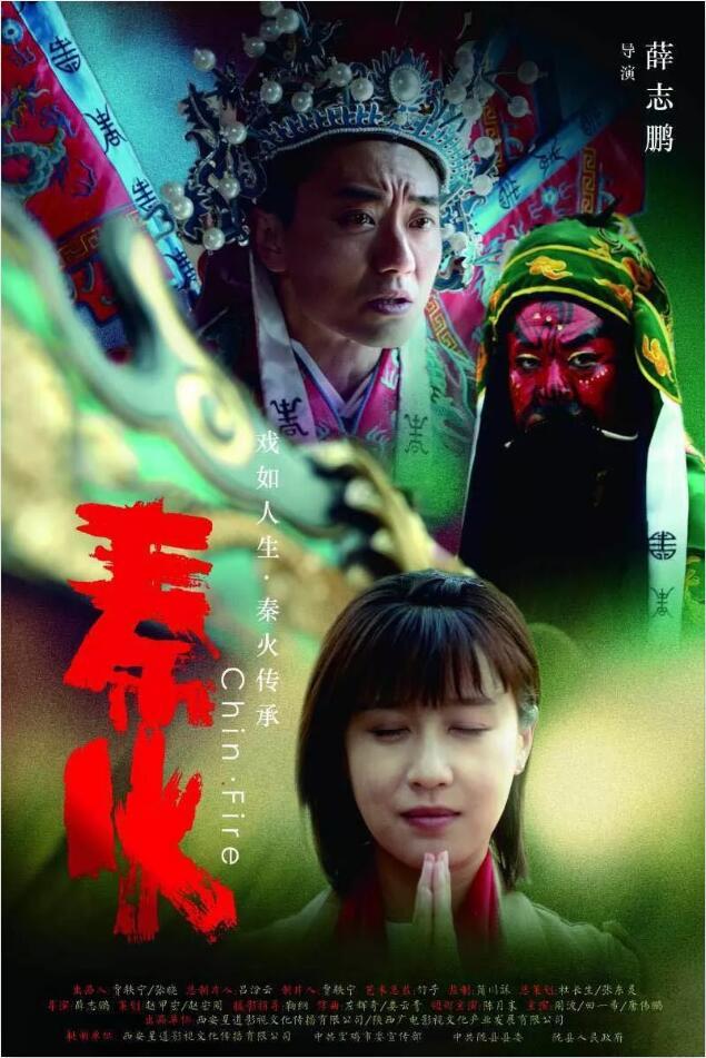 秦&middot;火