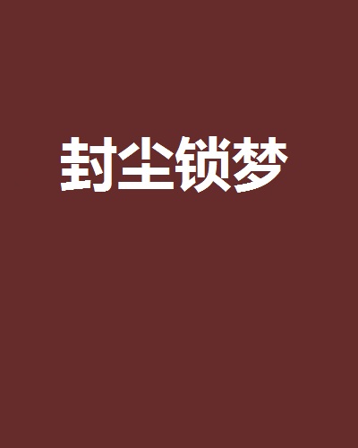 封尘锁梦