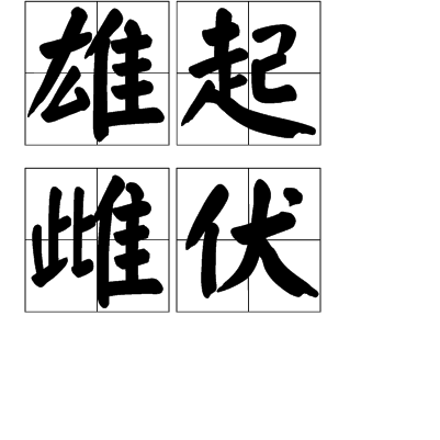  p>雄起雌伏,拼音为xióng qǐ cí fú,汉语词汇,是此起彼伏的意思.