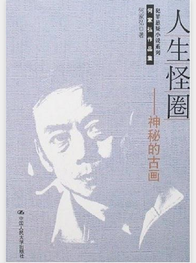 人生怪圈——神秘的古画