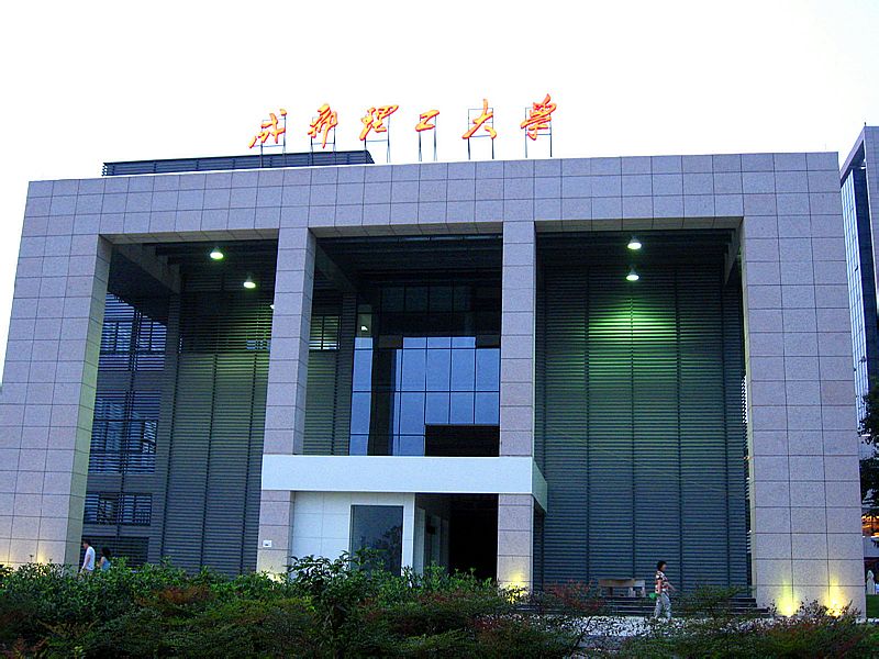 成都理工大学