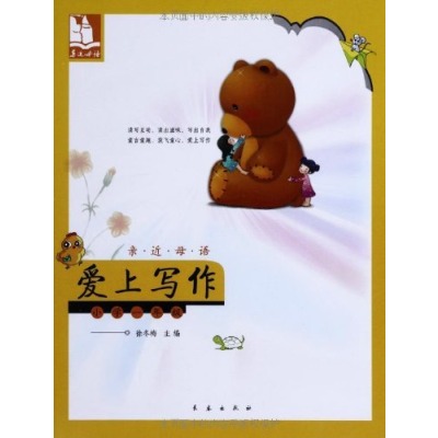 亲近母语·爱上写作:小学1年级