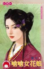 西京十三绝之二·呛呛女花娘