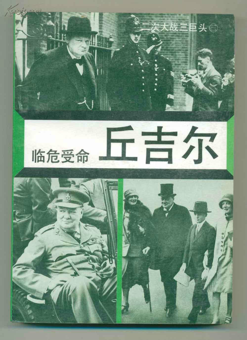 临危受命丘吉尔