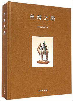 丝绸之路（2014年文物出版社出版的图书）_百度百科