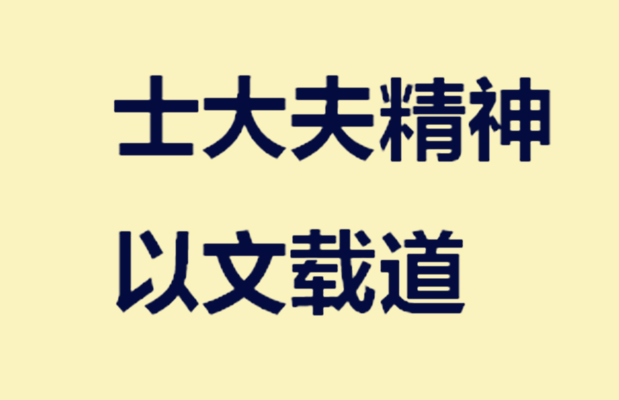 士大夫精神