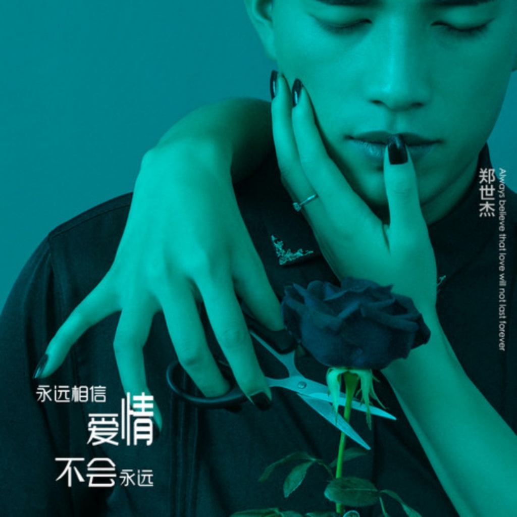  p>《永远相信爱情不会永远》郑世杰演唱的歌曲 /p> p>作词:宋普照 /p