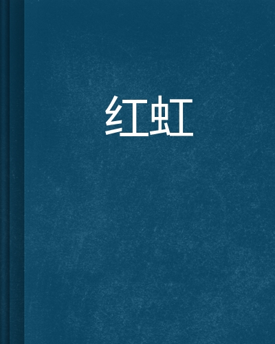 红虹
