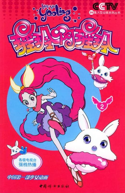  p data-id="gnwnm3mp0t">《瑶玲啊瑶玲》是韩国动画公司汉城电影