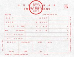 车船使用牌照税