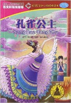 好孩子幼小衔接桥梁书:孔雀公主