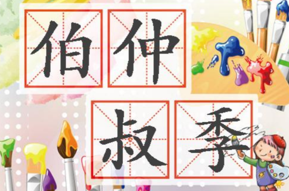  p>伯仲叔季, a href="#" data-lemmaid="1768958">汉语成语 /a>,拼音