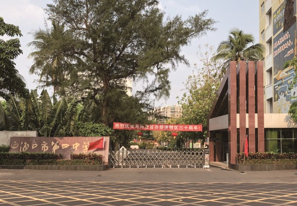 海口市第四中学