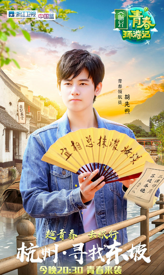 青春环游记第一季