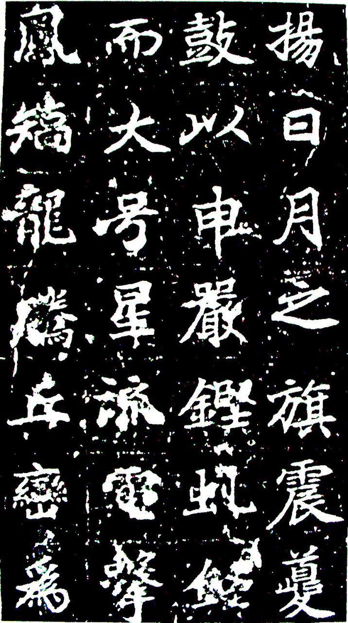  p>全称《大唐皇帝等慈寺之碑》.唐颜师古撰文.