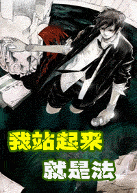 我站起来就是法