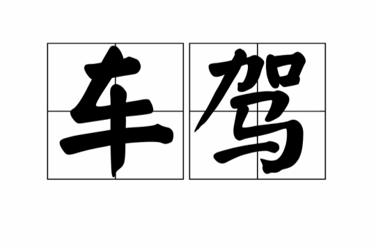  p>车驾是汉语词汇,读音chē jià,本指马驾的车