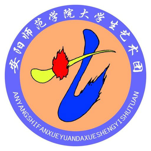 安阳师范学院大学生艺术团