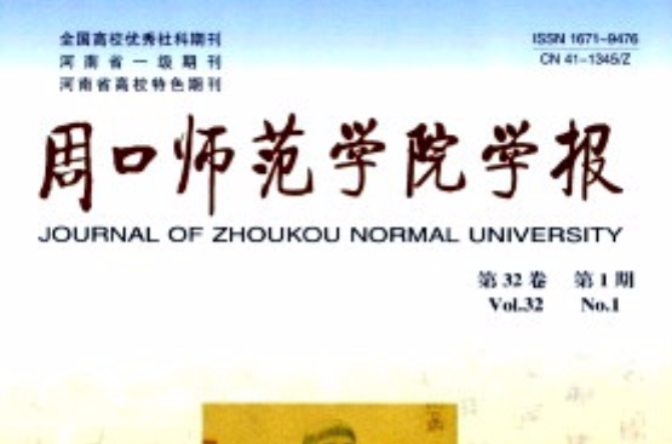 周口师范学院学报
