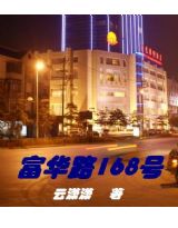 富华路168号