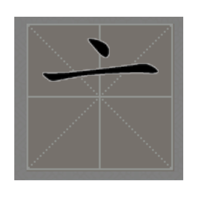  p>亠(tóu)是汉字偏旁,不是汉字,总笔画为2画,一般称京字头,点横头.