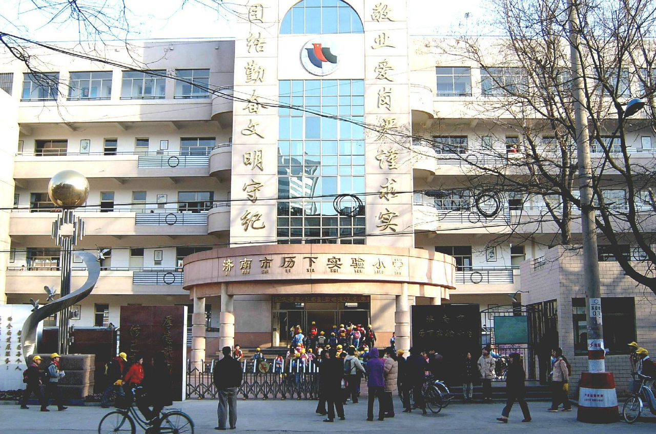 济南市历下实验小学