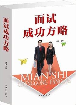 面试成功方略