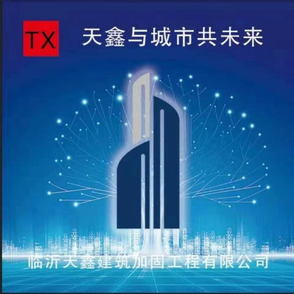临沂天鑫建筑加固工程有限公司