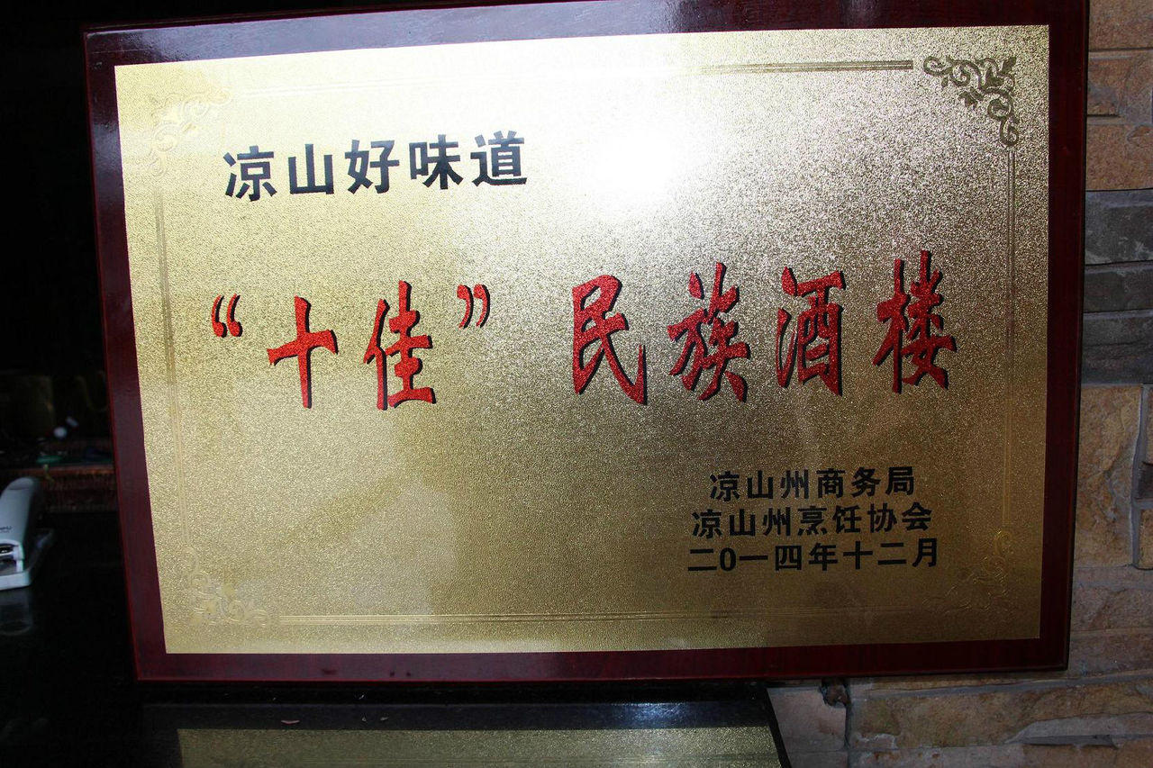 西昌市西部村寨餐饮文化有限公司