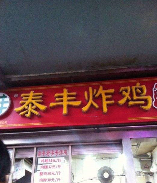 老字号泰丰炸鸡