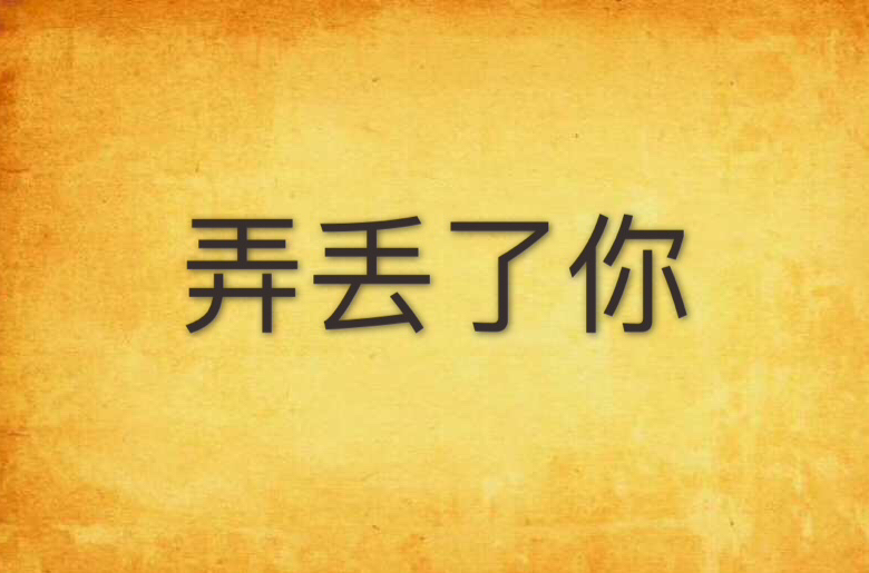 弄丢了你