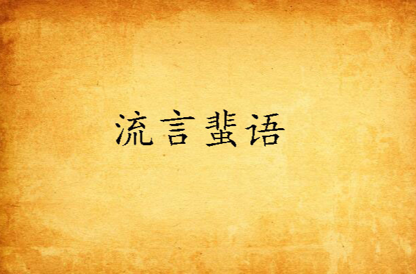 流言蜚语