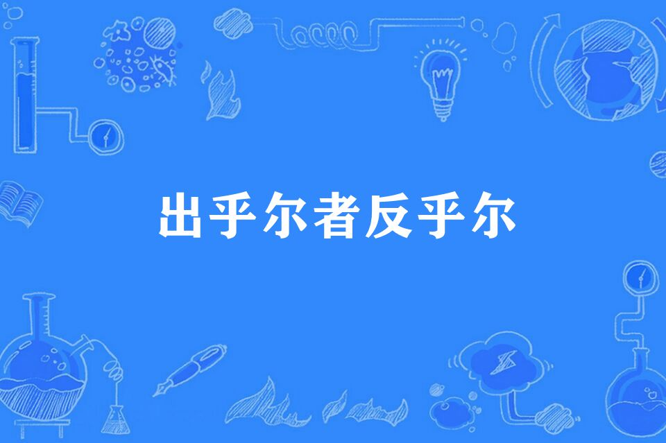 出乎尔者反乎尔