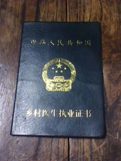 乡村医生管理条例