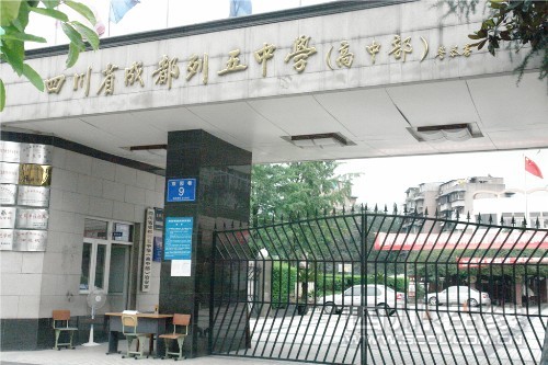 四川成都列五中学