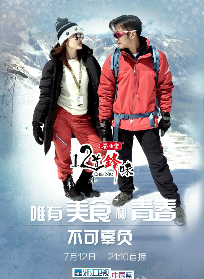 十二道锋味第一季