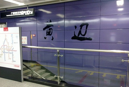 ">广州地铁2号线 /a>的车站,位于规划七路与黄边北路交叉口地下,临近 