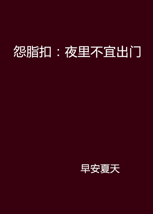 怨脂扣:夜里不宜出门