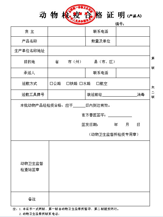 动物检疫合格证明