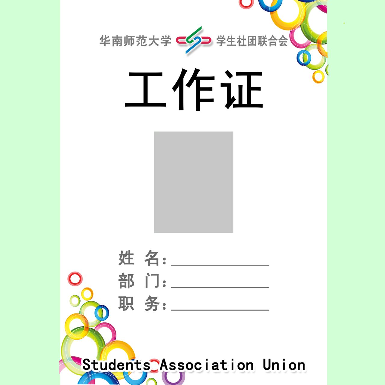 华南师范大学社团联合会