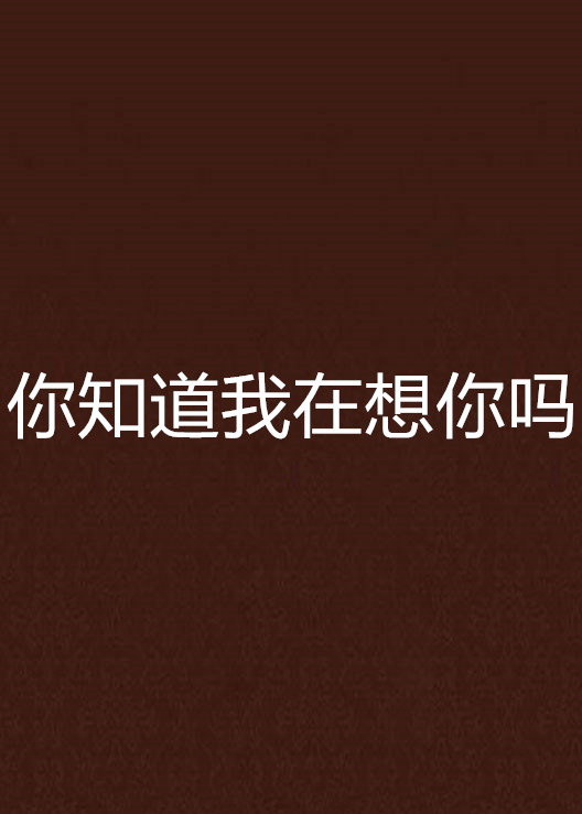 你知道我在想你吗