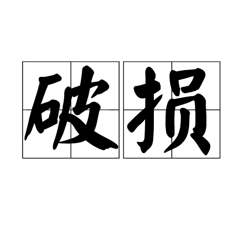 破损_百度百科