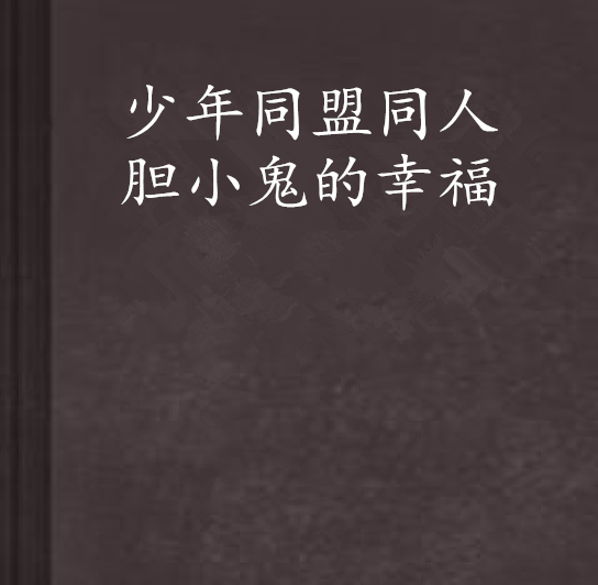 少年同盟同人胆小鬼的幸福
