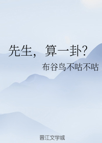 先生,算一卦?