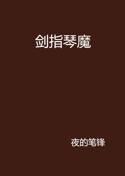 剑指琴魔_百度百科