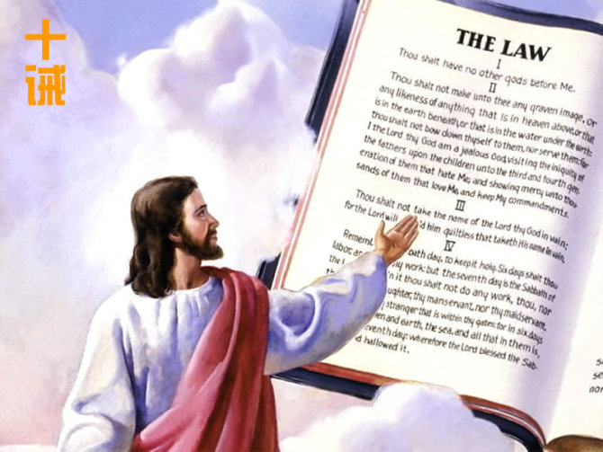 圣经十诫