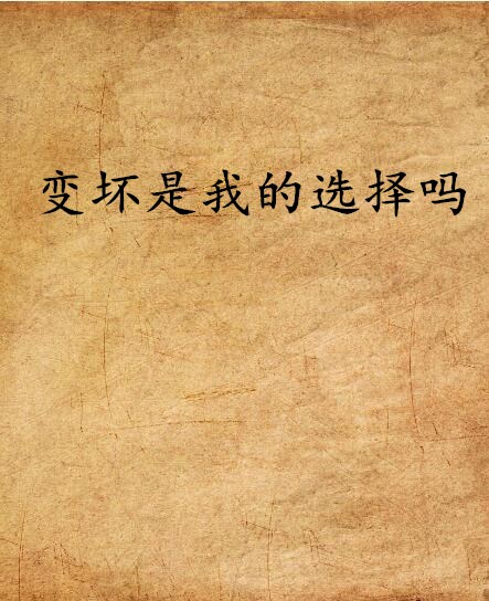 变坏是我的选择吗