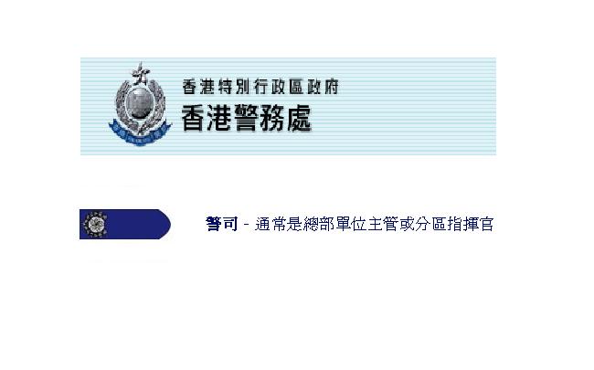  p>警司,通常是总部单位 a href="#" data-lemmaid="4575436">主管 /a