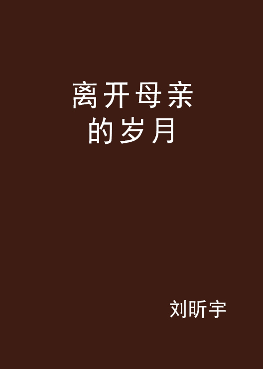 离开母亲的岁月