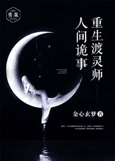 人间诡事：重生渡灵师_百度百科